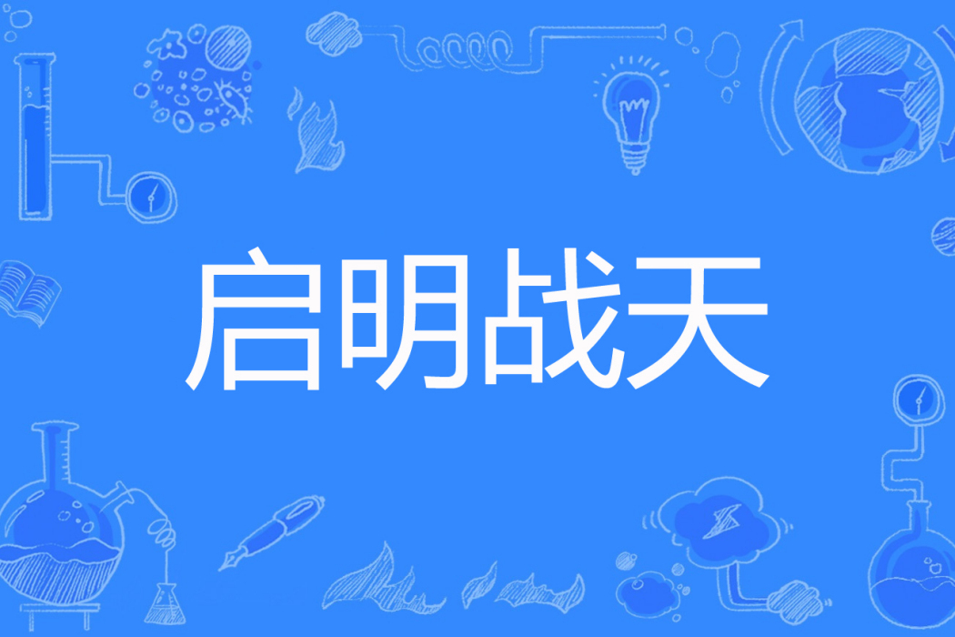 啟明戰天 啟明戰天