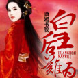 皇后難為(孤雁鳳創作的古代言情類網路小說) 皇后難為(孤雁鳳創作的古代言情類網路小說)