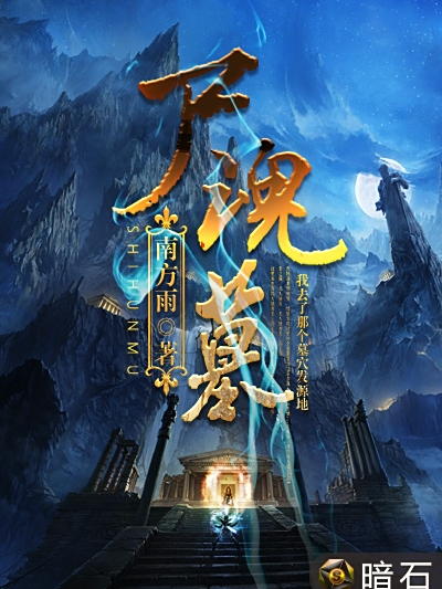 屍魂墓 屍魂墓