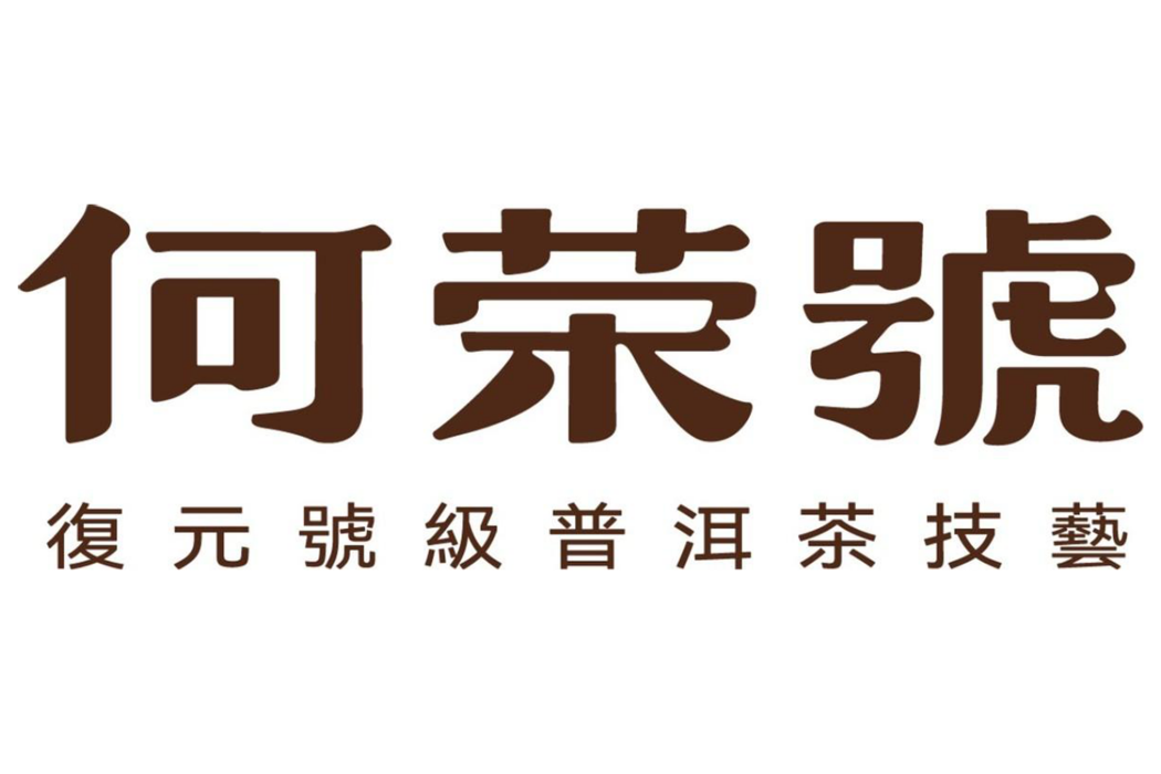 何榮號