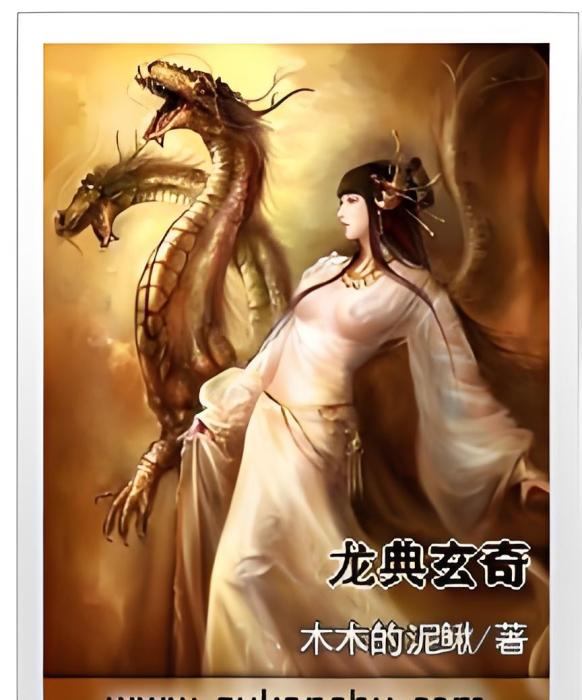 龍典玄奇 龍典玄奇