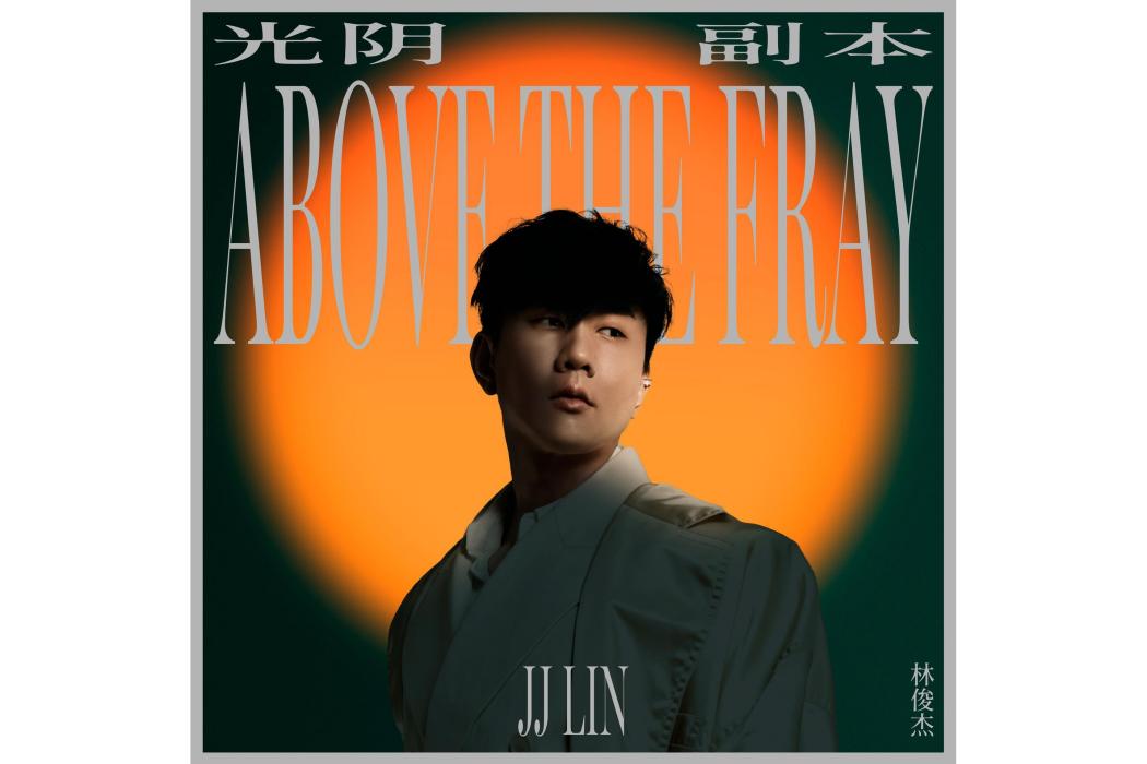 光陰副本 光陰副本