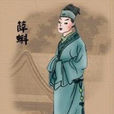薛蝌 薛蝌