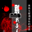 別當我是人
