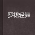 羅裙輕舞 羅裙輕舞