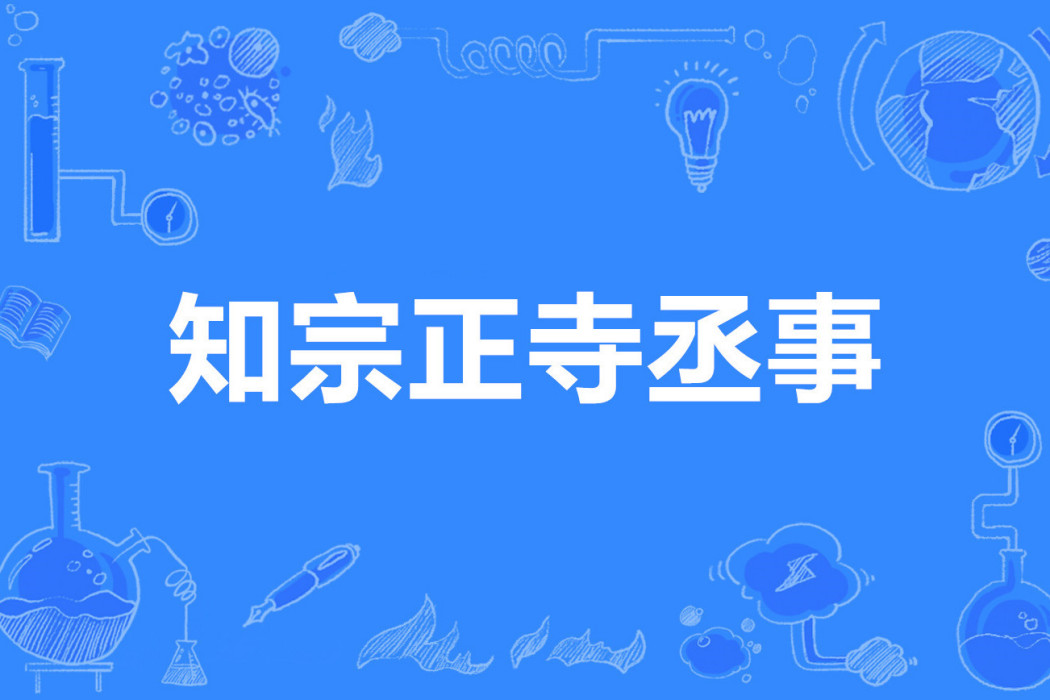 知宗正寺丞事 知宗正寺丞事