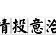 情投意洽 情投意洽