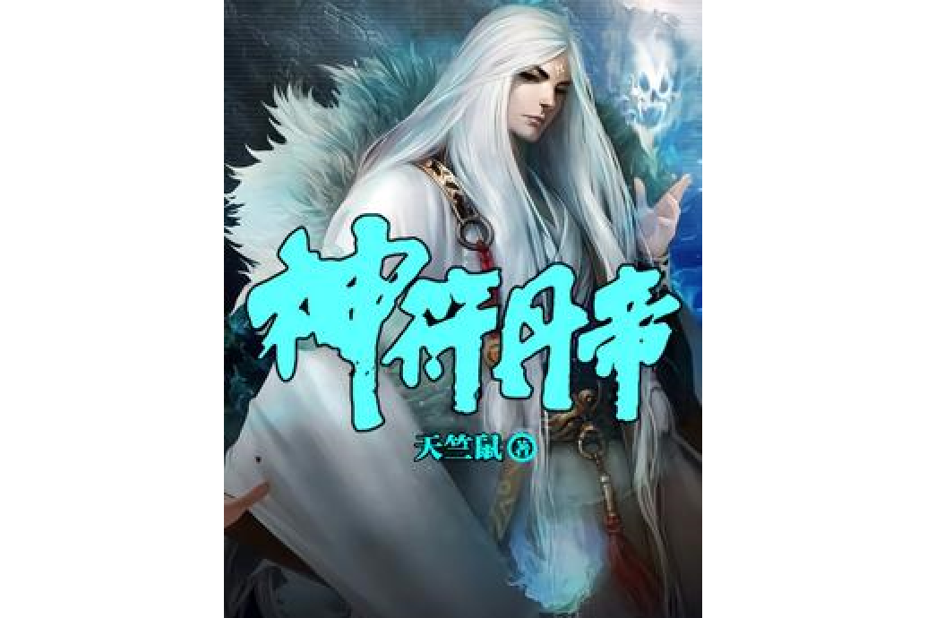 神符丹帝 神符丹帝