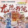 龍隱書院3 龍隱書院3