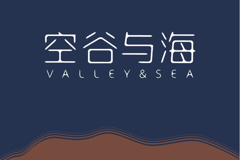 空谷與海 空谷與海