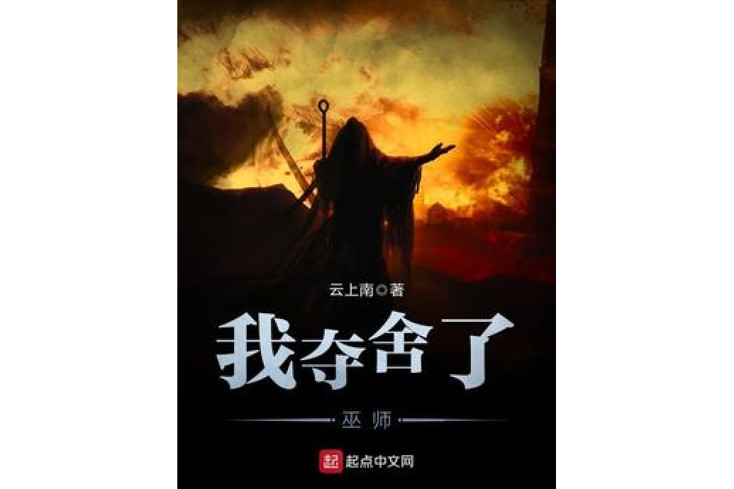 我奪舍了巫師 我奪舍了巫師
