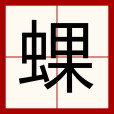 蜾 蜾