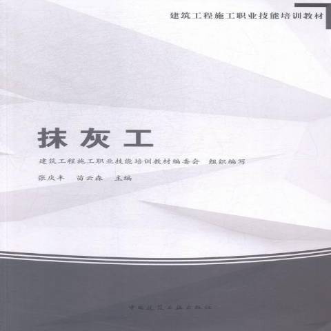 抹灰工(2015年中國建築工業出版社出版的圖書) 抹灰工(2015年中國建築工業出版社出版的圖書)