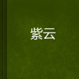 紫雲靉靆 紫雲靉靆