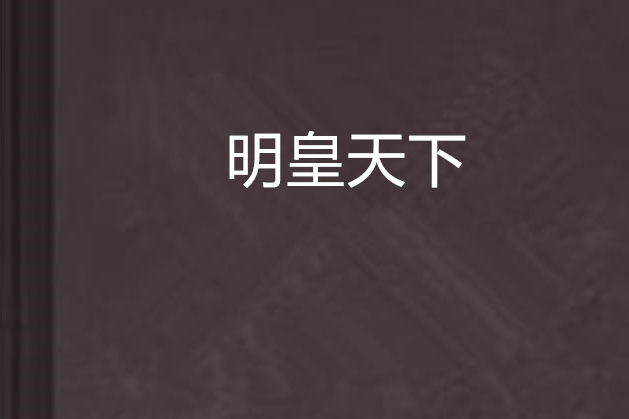 明皇天下 明皇天下