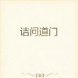 詰問道門 詰問道門