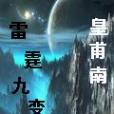雷霆九變 雷霆九變