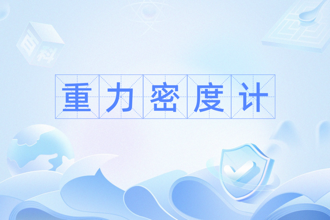 重力密度計 重力密度計