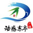 東亭鄉