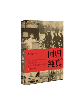 回歸純真(2022年百花洲文藝出版社出版的圖書) 回歸純真(2022年百花洲文藝出版社出版的圖書)