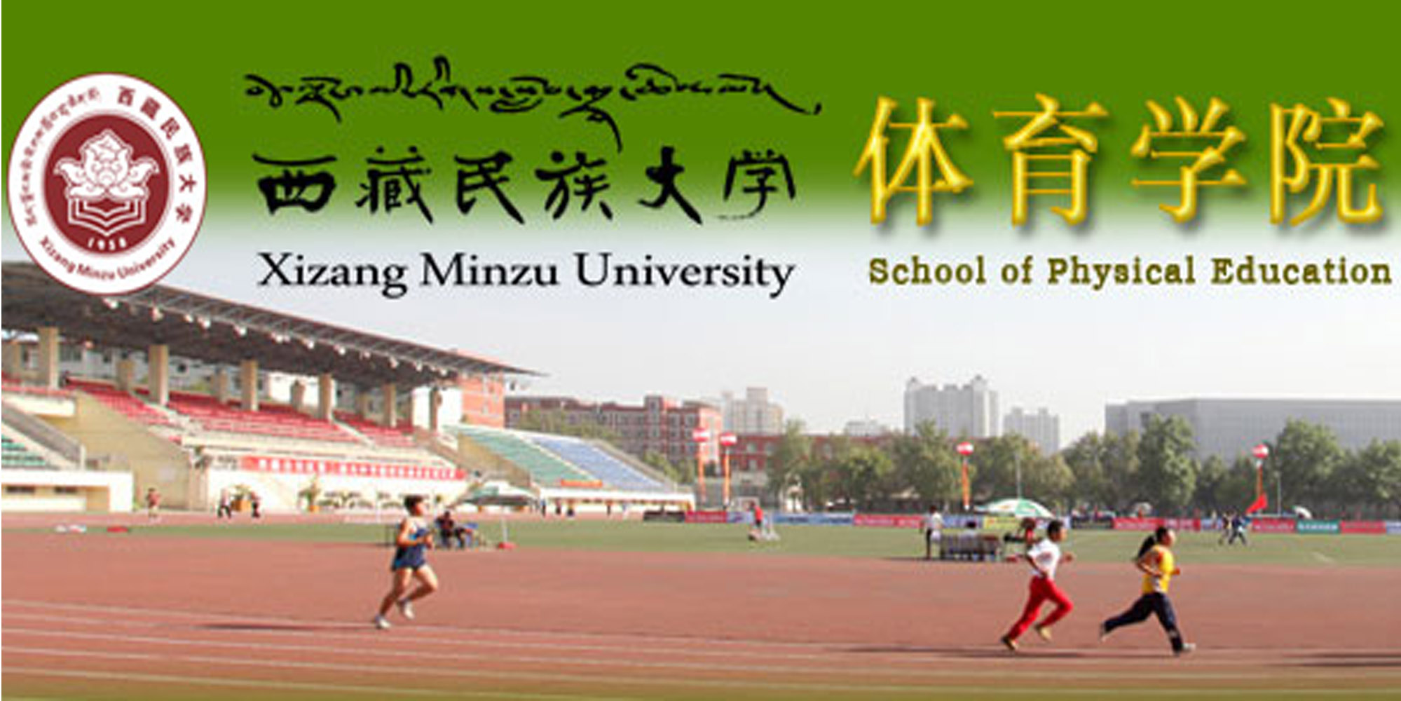 西藏民族大學體育學院