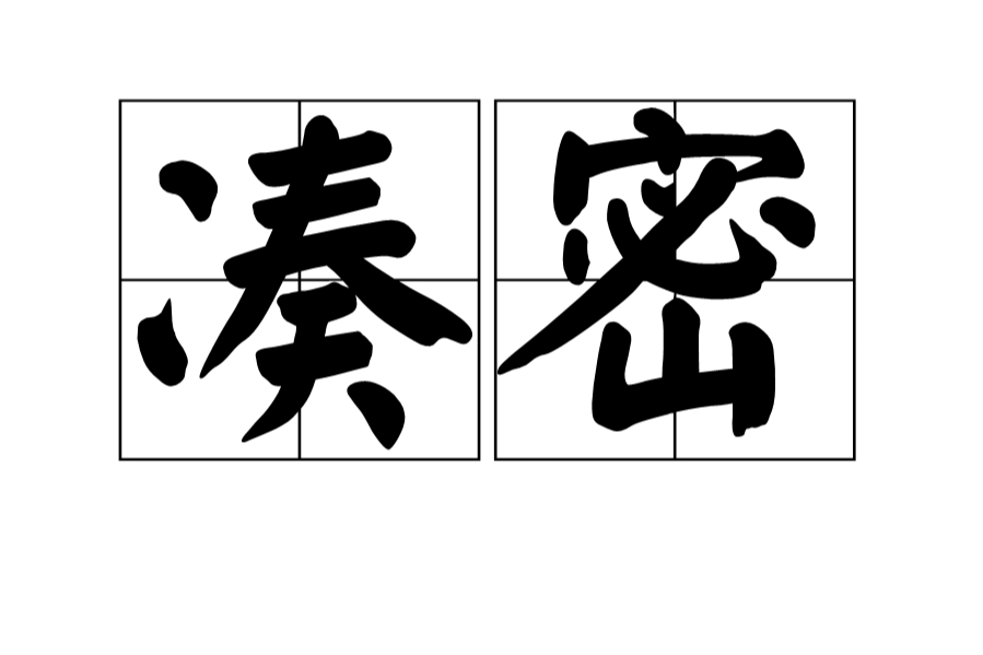 湊密 湊密