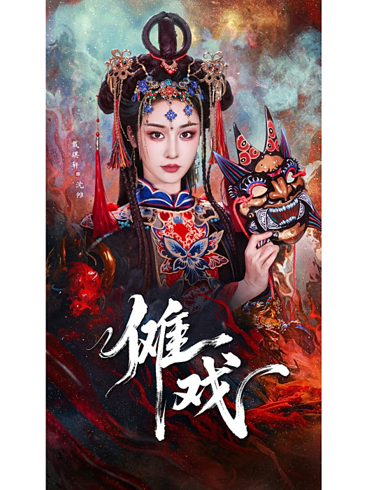 儺戲(山海製作的短劇) 儺戲(山海製作的短劇)