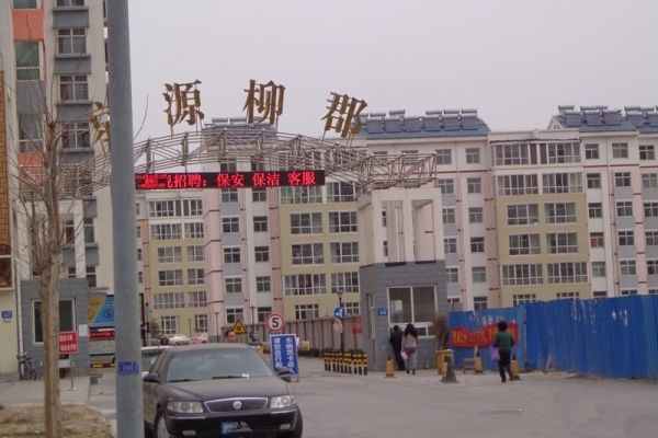 京源柳郡 京源柳郡