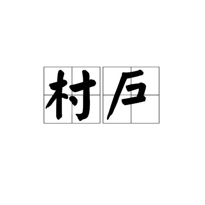村戶 村戶