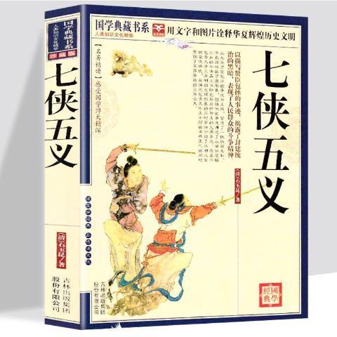 七俠五義(2011年吉林出版集團出版的圖書) 七俠五義(2011年吉林出版集團出版的圖書)