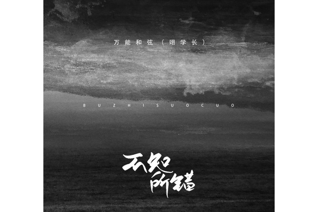 不知所措(萬能和弦演唱歌曲) 不知所措(萬能和弦演唱歌曲)