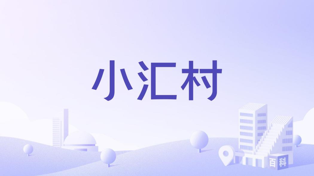 小匯村 小匯村