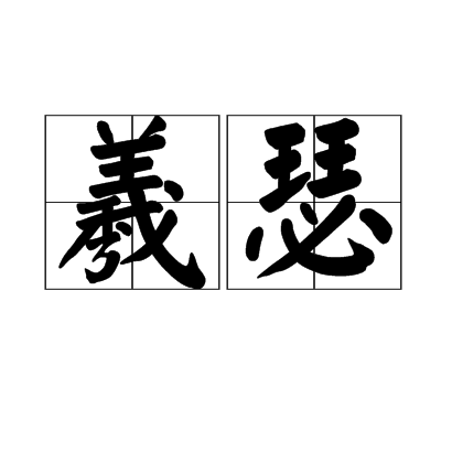 羲瑟 羲瑟