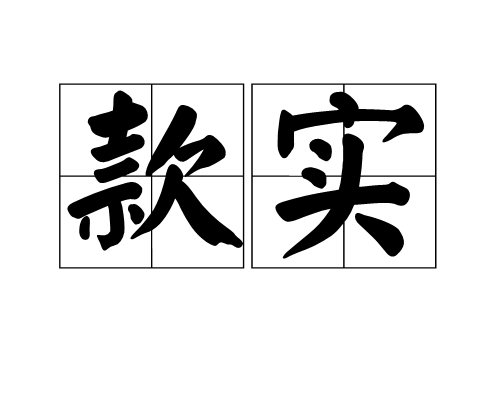 款實 款實