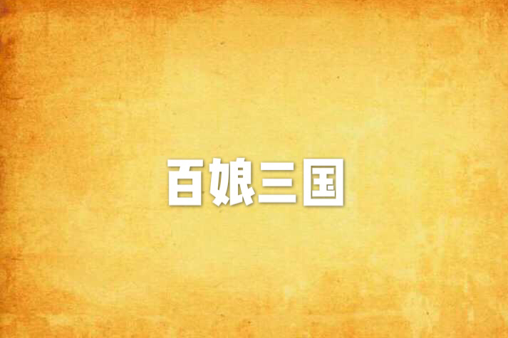 百娘三國 百娘三國