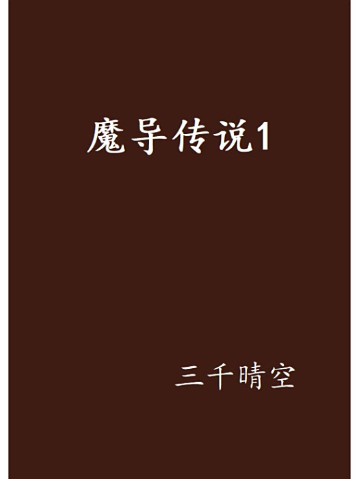 魔導傳說1 魔導傳說1