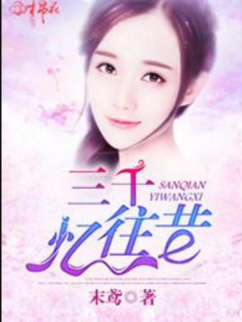 三千憶往昔 三千憶往昔