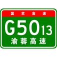重慶—成都高速公路(成安渝高速) 重慶—成都高速公路(成安渝高速)