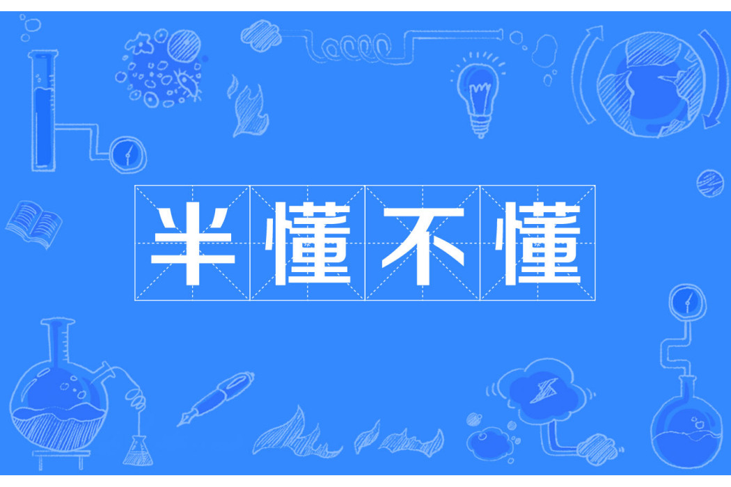半懂不懂 半懂不懂