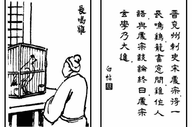 長鳴雞(豐子愷《護生畫集》中的文章) 長鳴雞(豐子愷《護生畫集》中的文章)