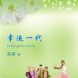 幸運一代 幸運一代