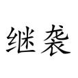 繼襲 繼襲