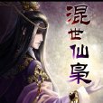 混世仙梟