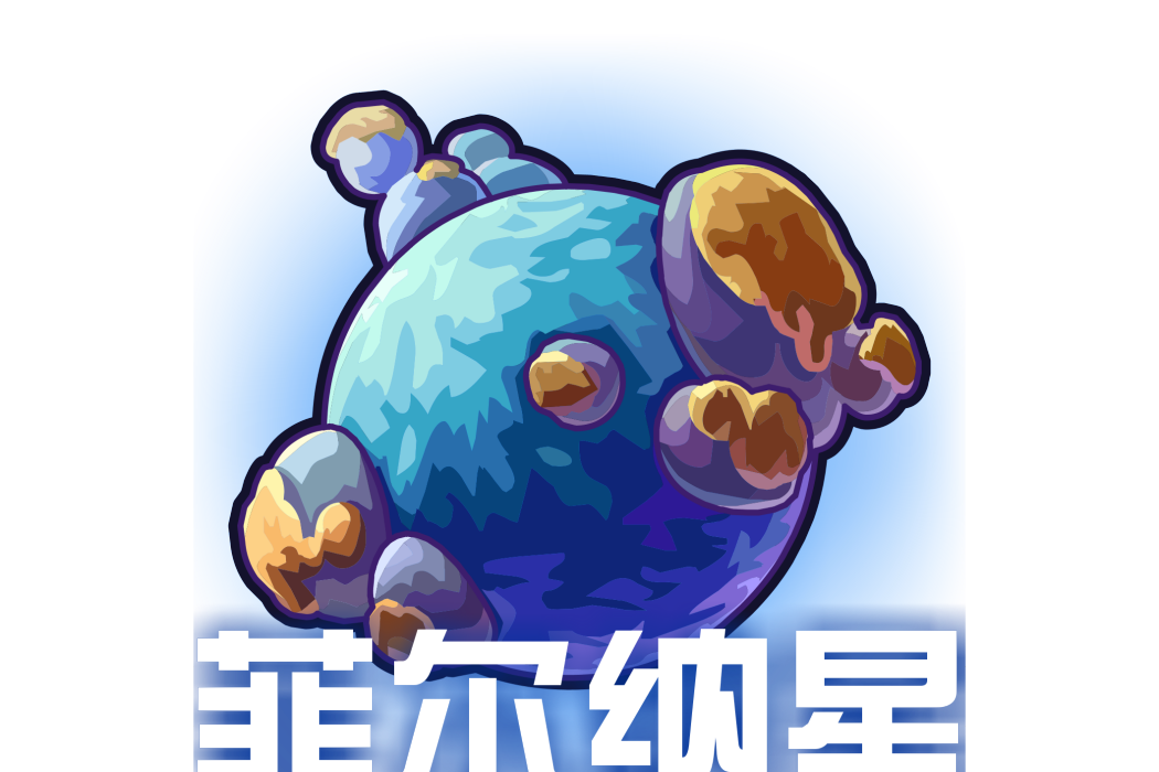 菲爾納星 菲爾納星