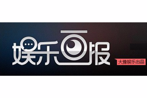 娛樂畫報 娛樂畫報