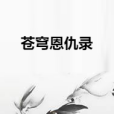 蒼穹恩仇錄 蒼穹恩仇錄