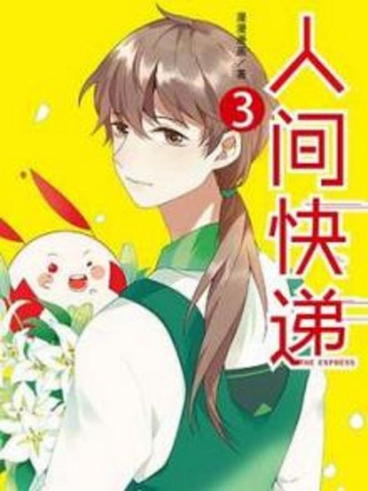 人間快遞3 人間快遞3