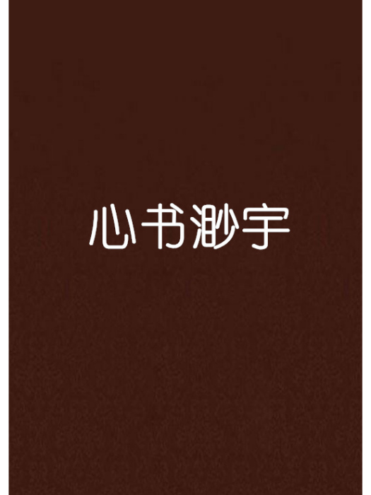 心書渺宇 心書渺宇