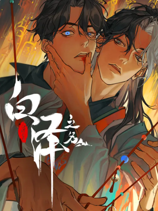 白澤之名 白澤之名
