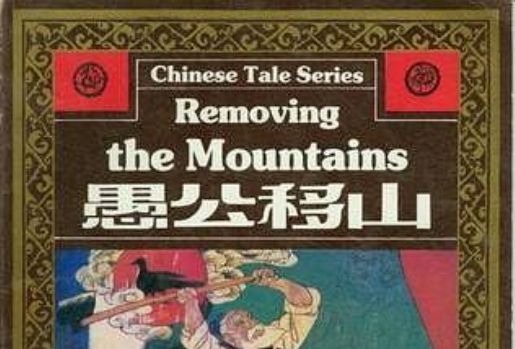 愚公移山(1991年海豚出版社出版的圖書) 愚公移山(1991年海豚出版社出版的圖書)